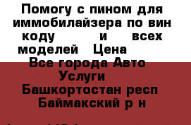 Помогу с пином для иммобилайзера по вин-коду Hyundai и KIA всех моделей › Цена ­ 400 - Все города Авто » Услуги   . Башкортостан респ.,Баймакский р-н